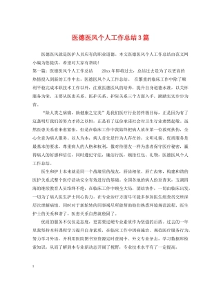 医德医风个人工作总结3篇