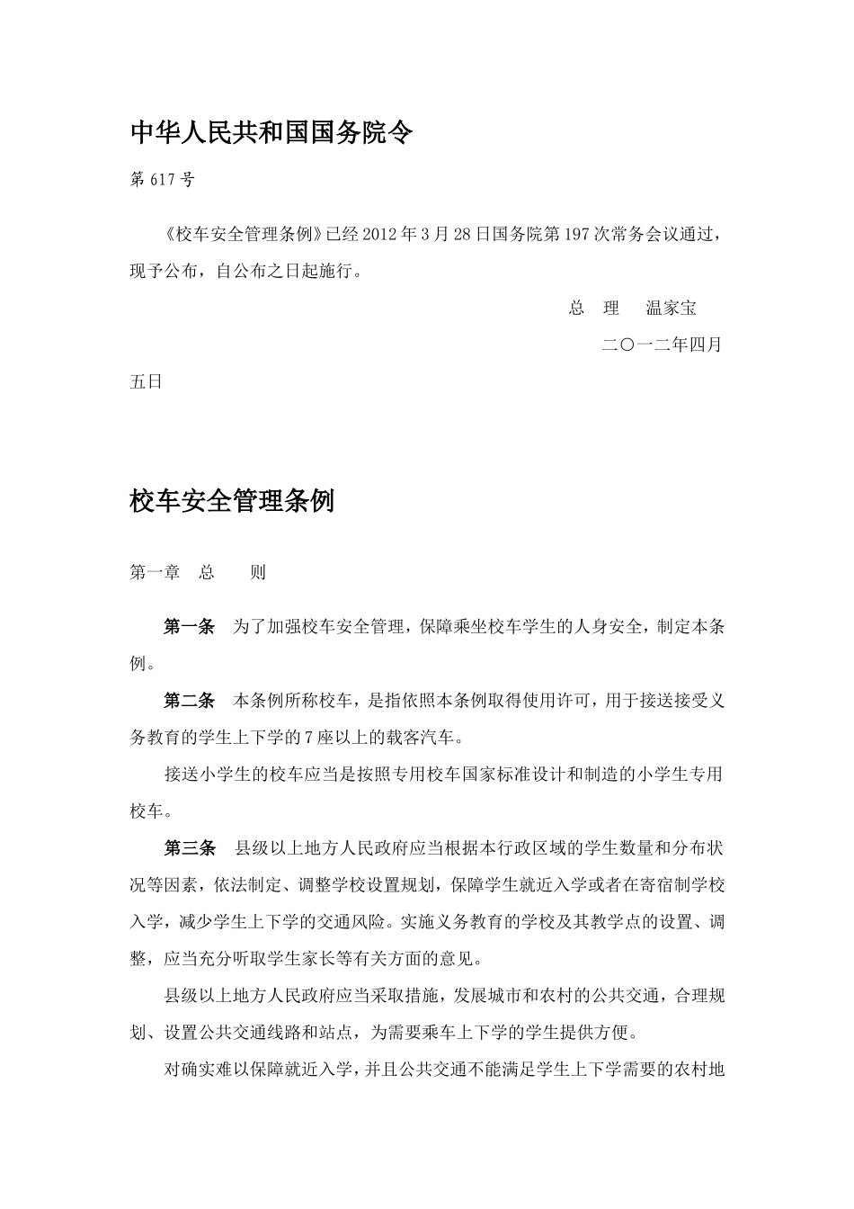 校车安全管理条例_第1页