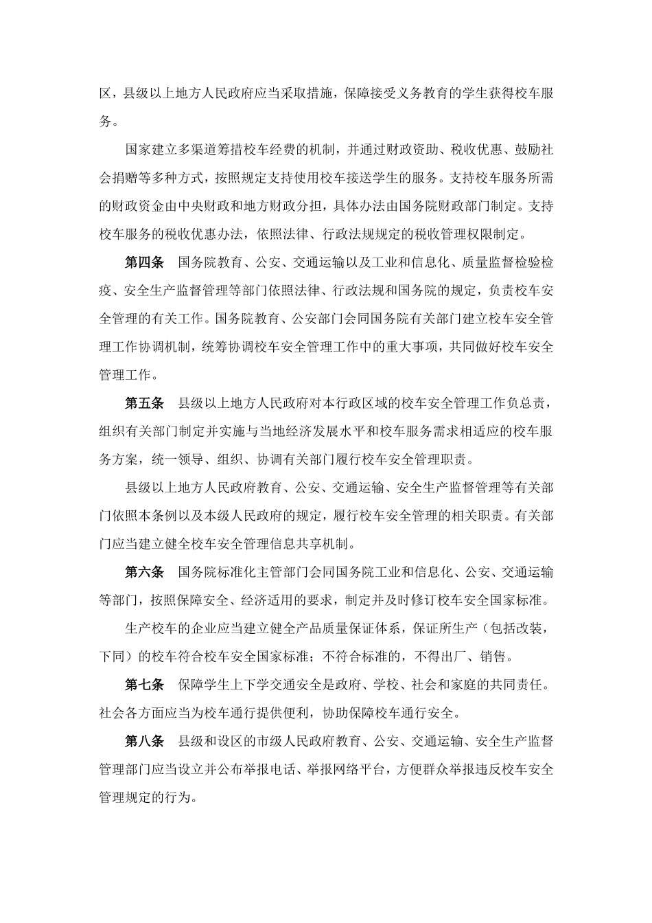 校车安全管理条例_第2页