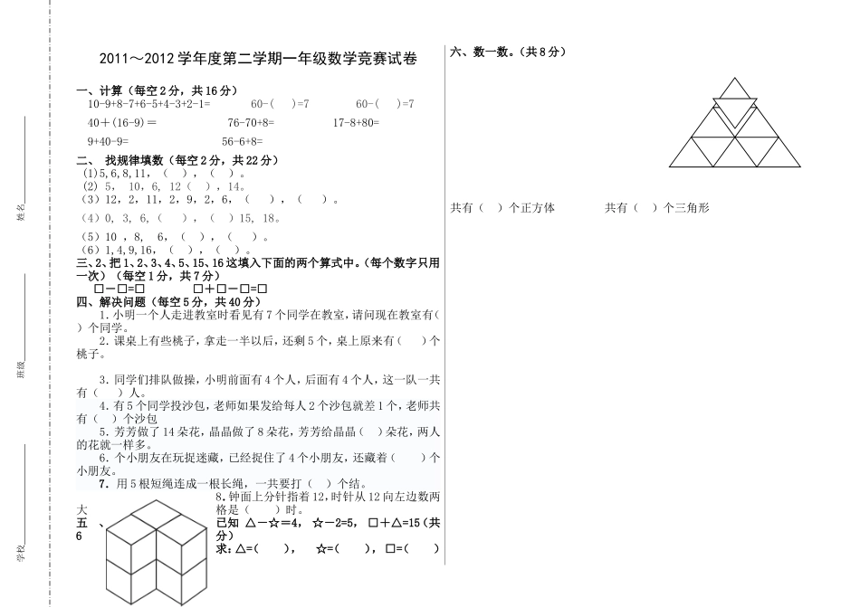 2011-2012学年度第二学期一年级数学竞赛试题_第1页