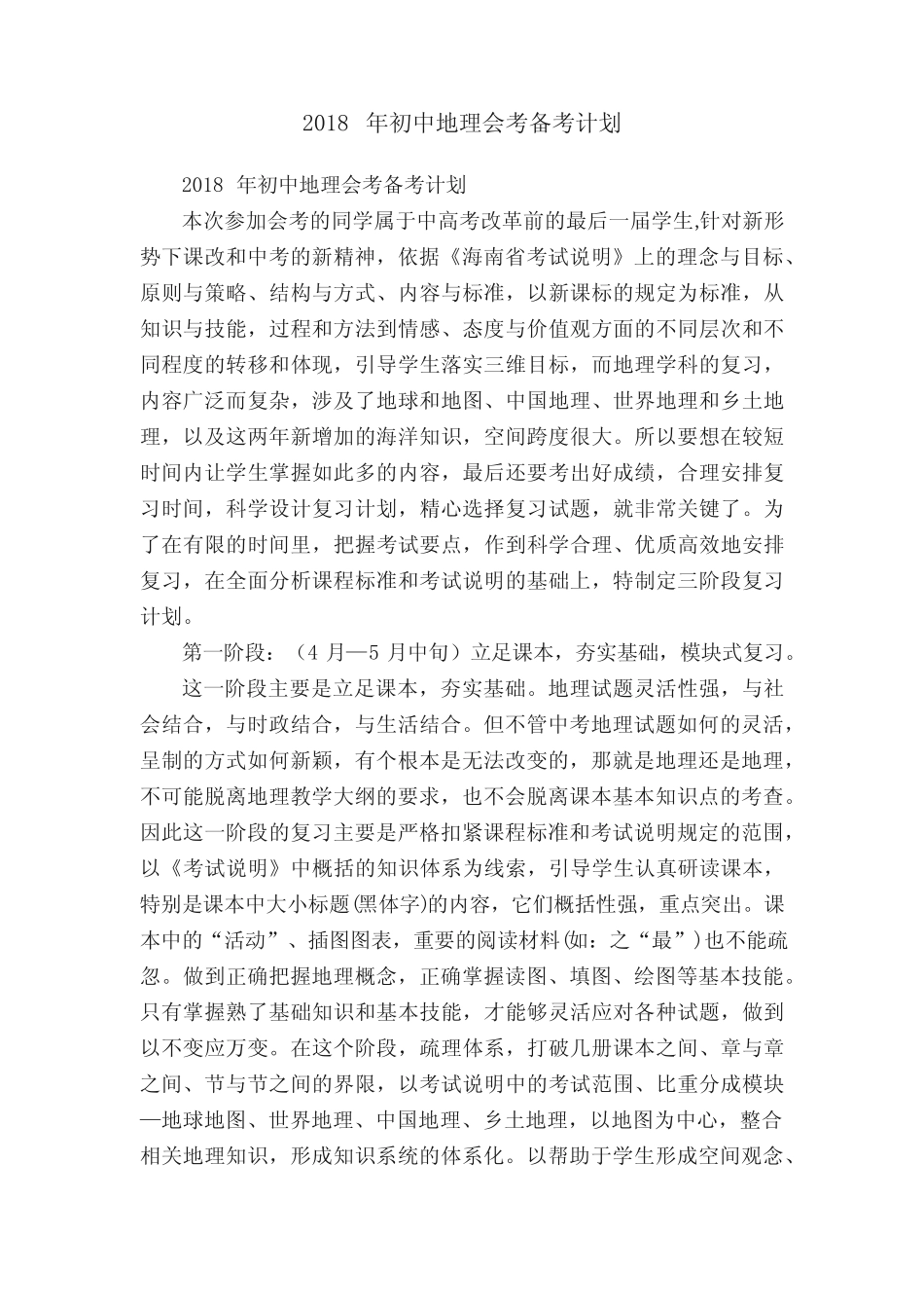 2018年初中地理会考备考计划 _第1页