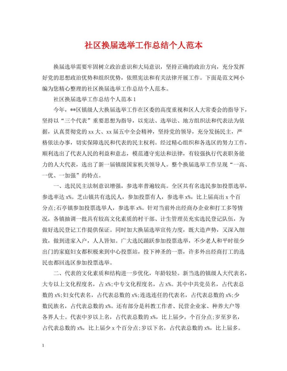 社区换届选举工作总结个人范本_第1页