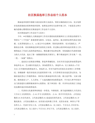 社区换届选举工作总结个人范本