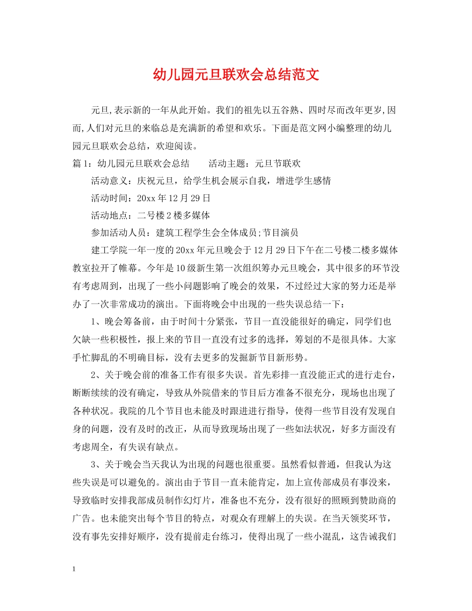 幼儿园元旦联欢会总结范文_第1页