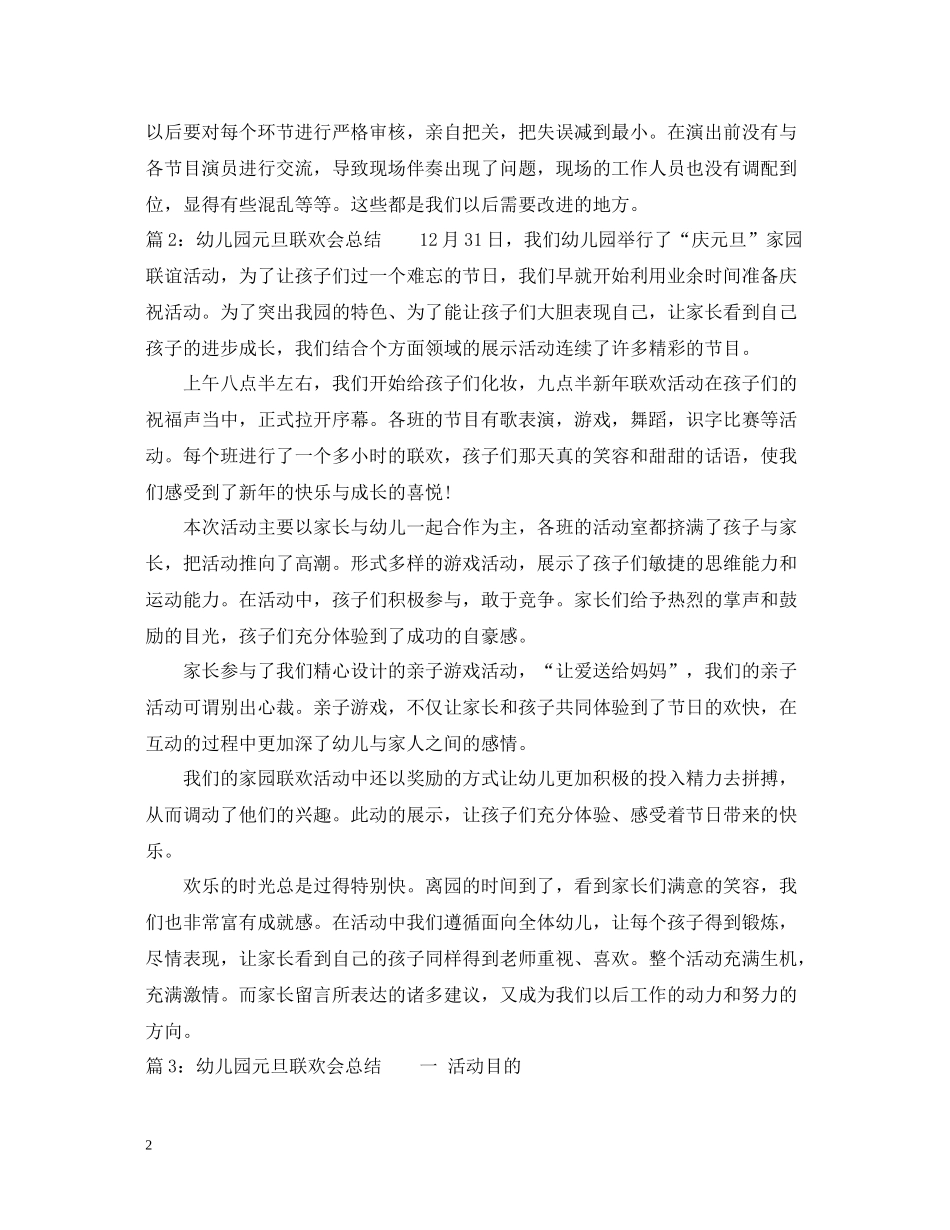 幼儿园元旦联欢会总结范文_第2页