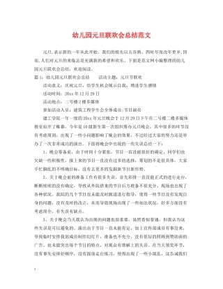 幼儿园元旦联欢会总结范文