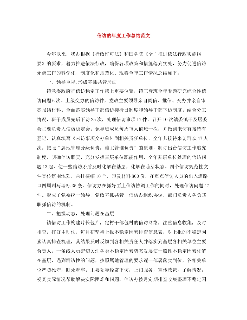 信访的年度工作总结范文_第1页