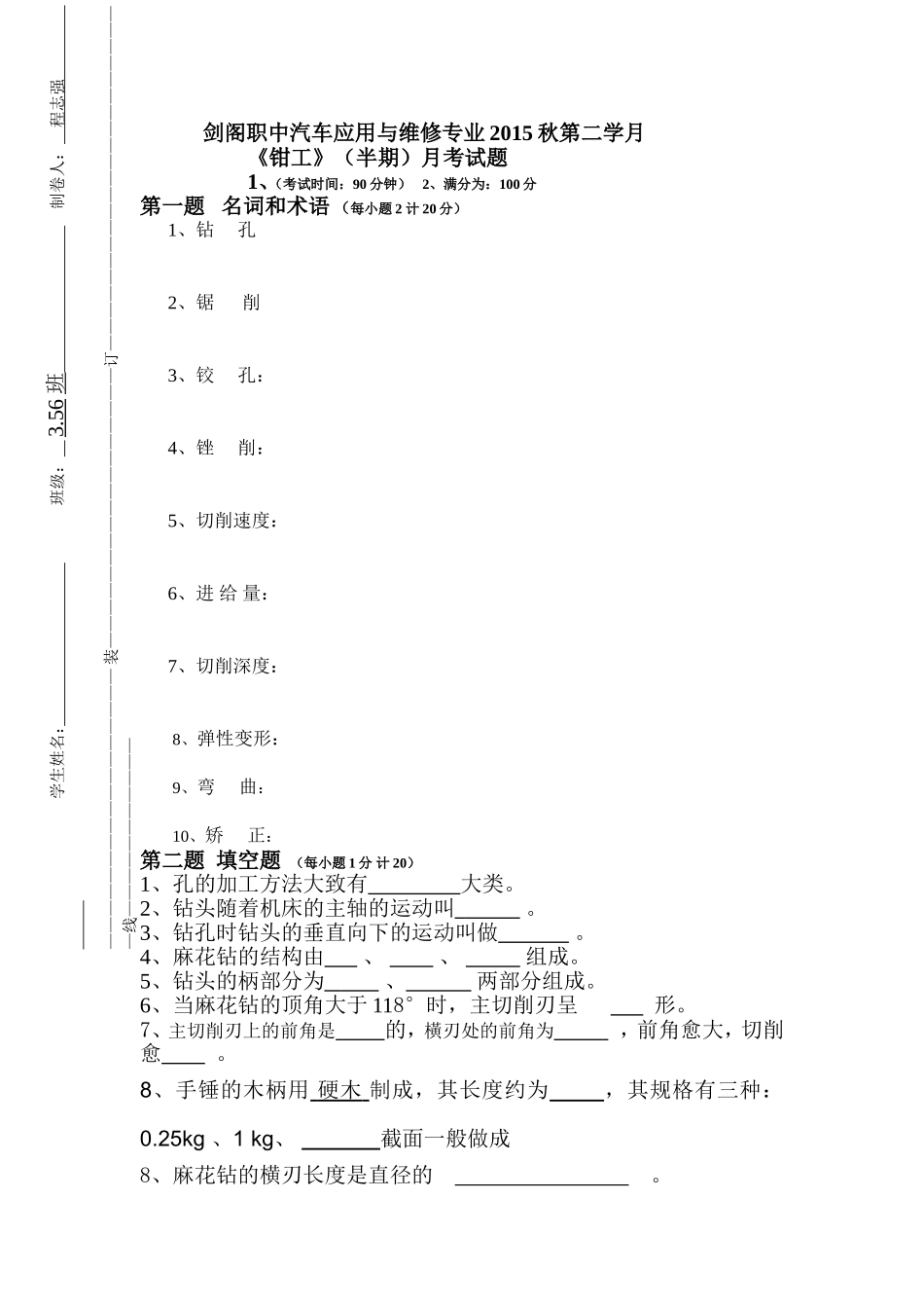 2015秋季钳工半期考试题_第1页
