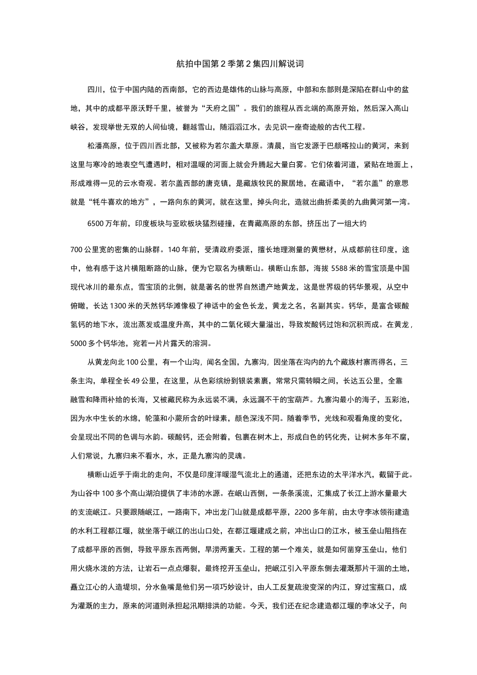 航拍中国第2季 第2集四川解说词_第1页