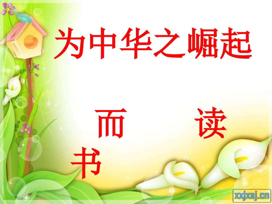 为中华之崛起而读书(1)——罗贤金_第1页