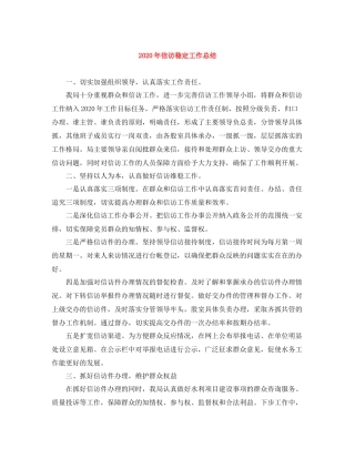 2020年信访稳定工作总结