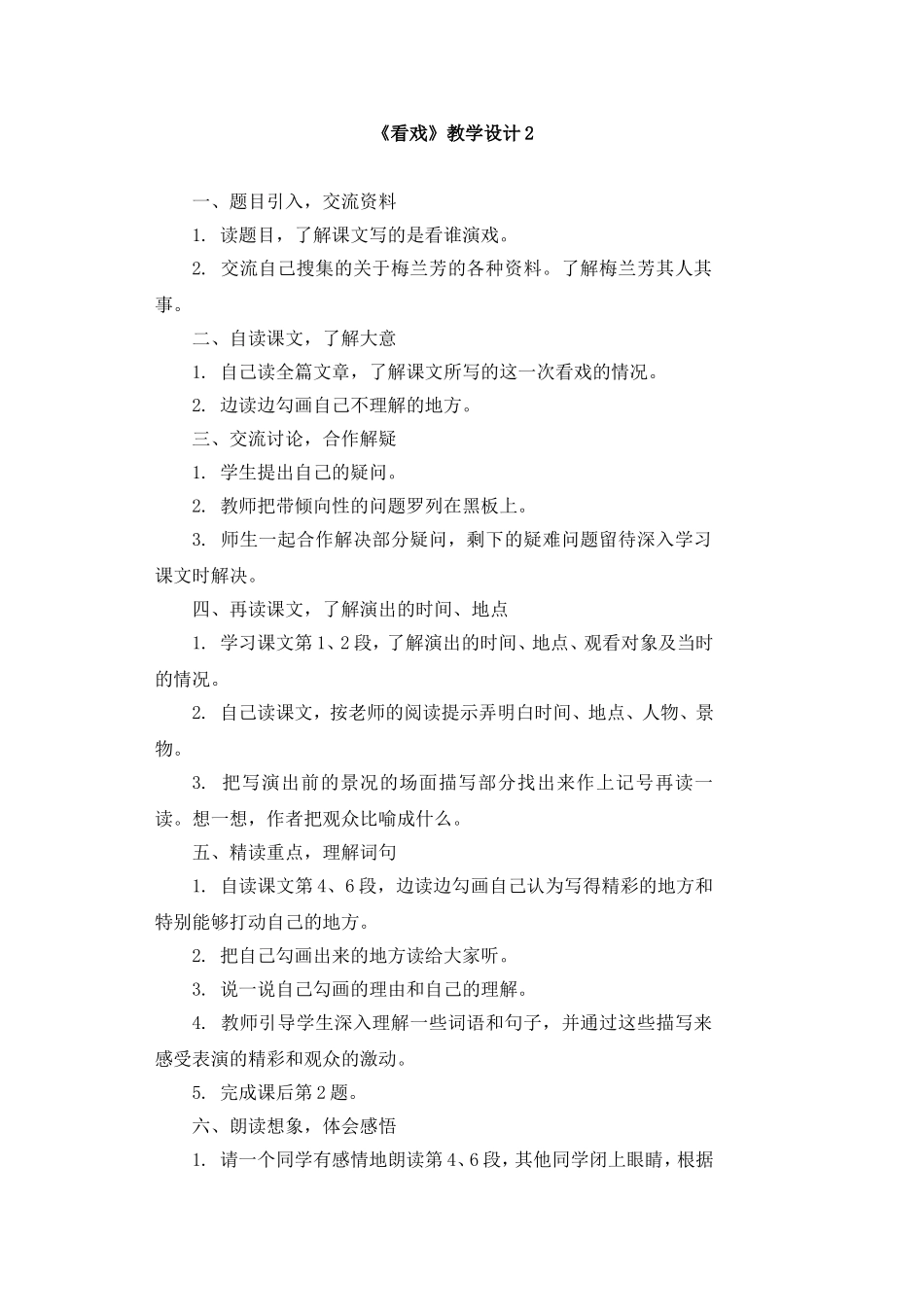 《看戏》教学设计2_第1页