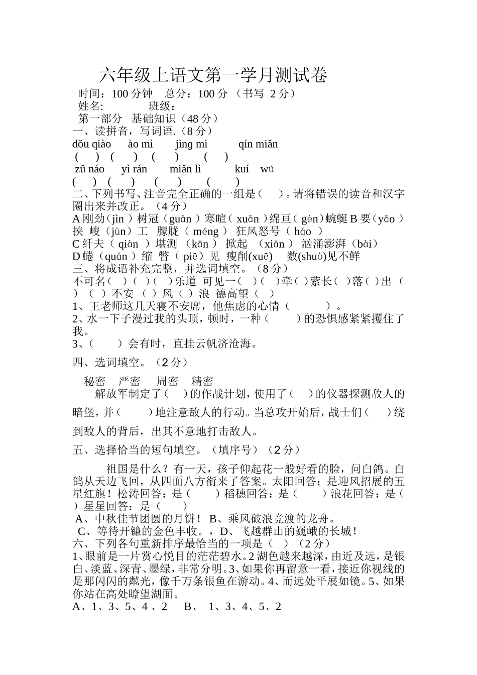 六年级上语文月考一 (2)_第1页