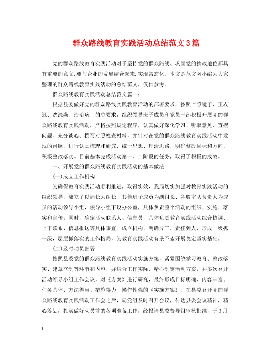 群众路线教育实践活动总结范文3篇_第1页
