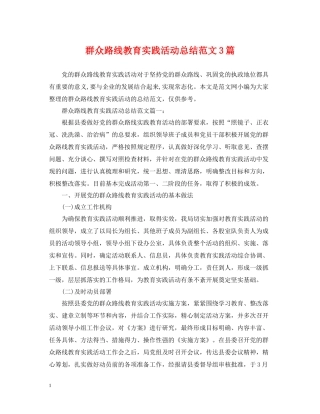 群众路线教育实践活动总结范文3篇