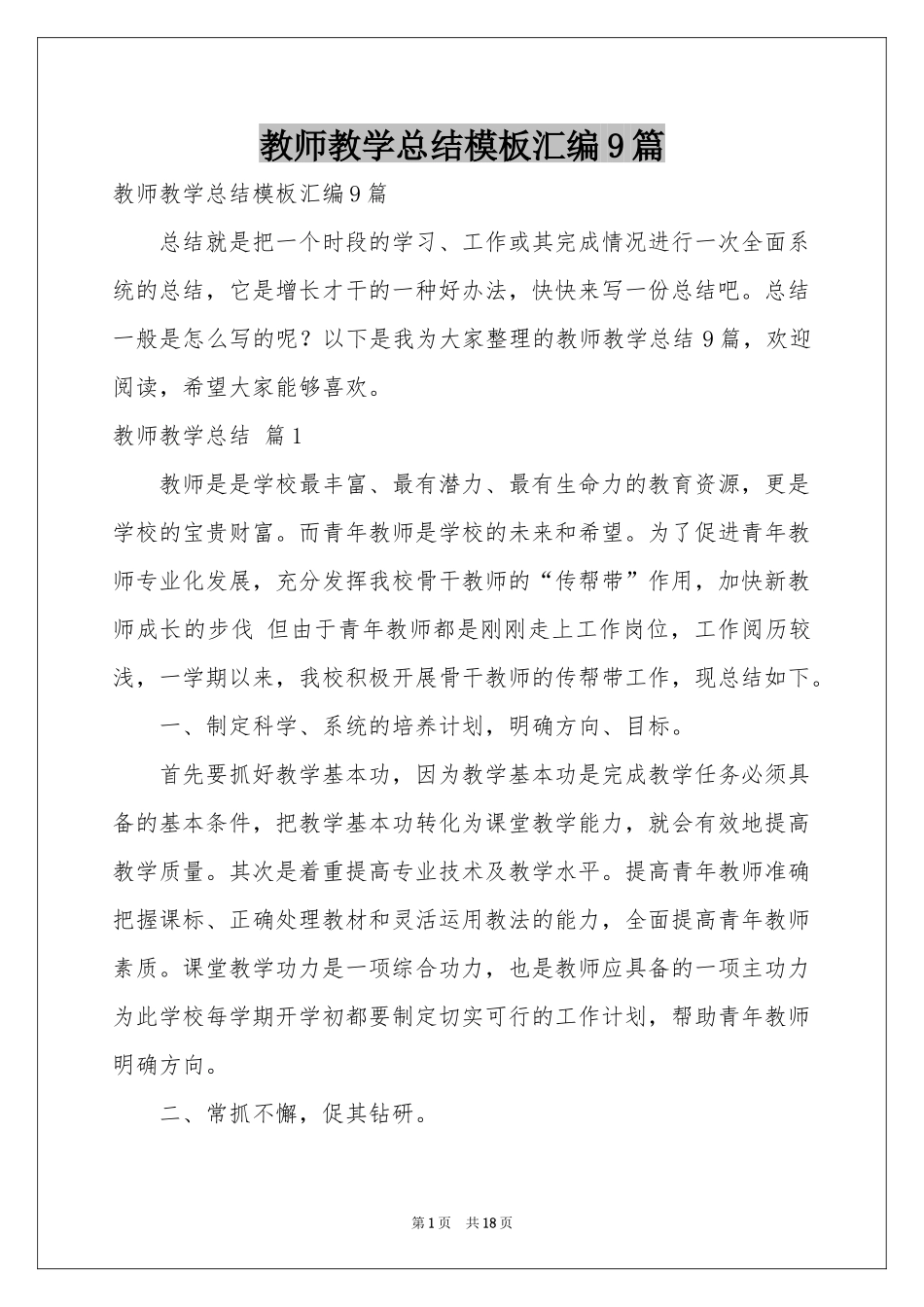 教师教学参考总结模板汇编9篇_第1页
