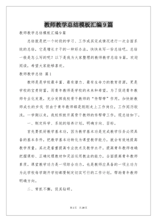 教师教学参考总结模板汇编9篇