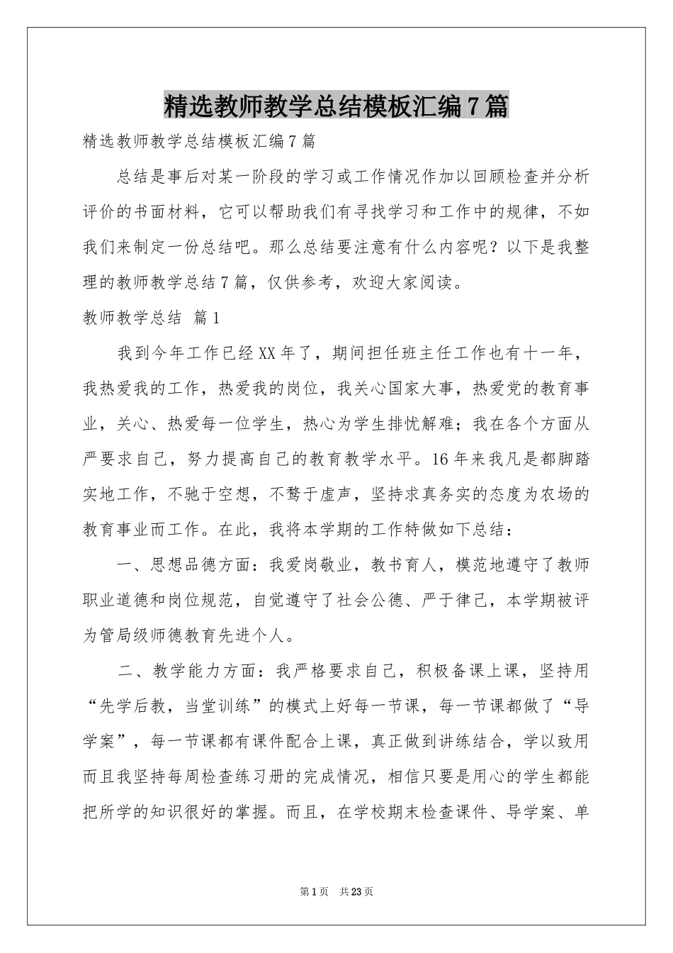 教师教学参考总结模板汇编7篇_第1页