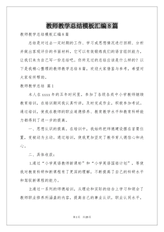 教师教学参考总结模板汇编8篇