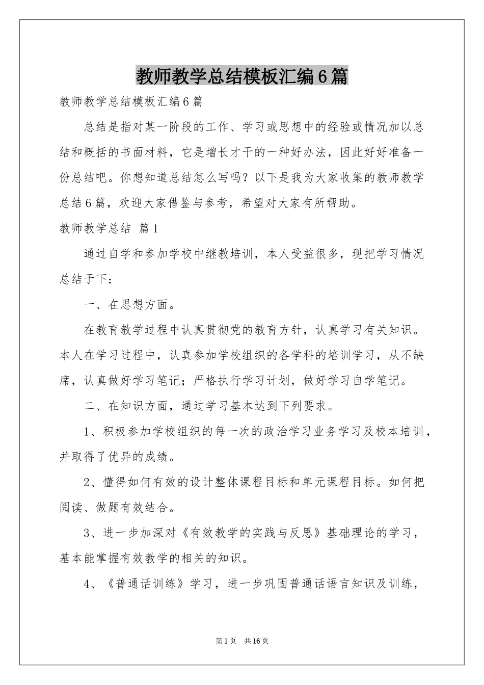教师教学参考总结模板汇编6篇_第1页