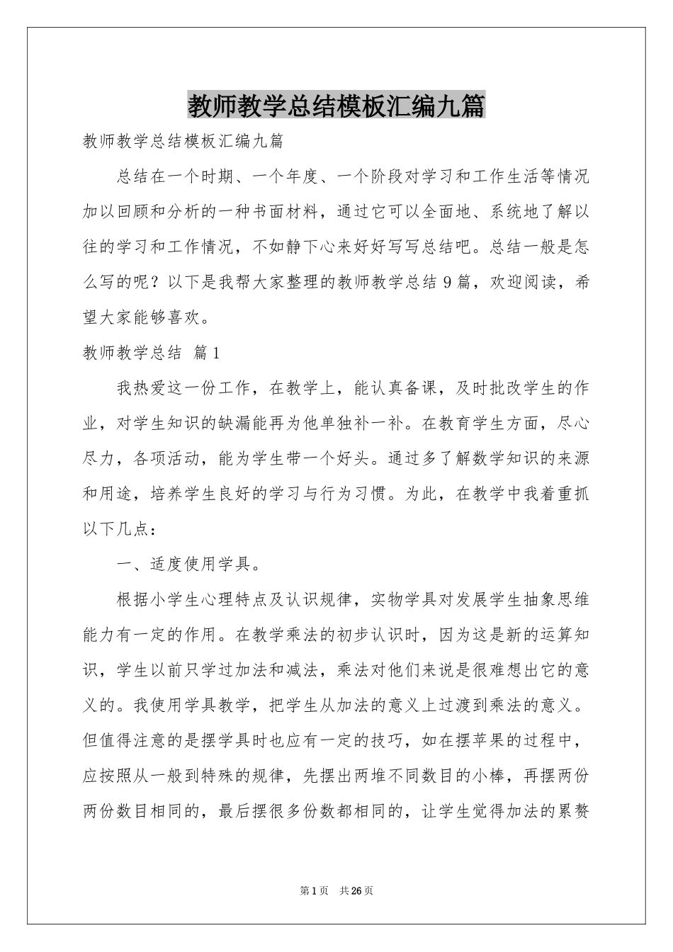 教师教学参考总结模板汇编九篇_第1页