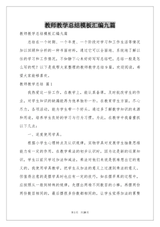教师教学参考总结模板汇编九篇