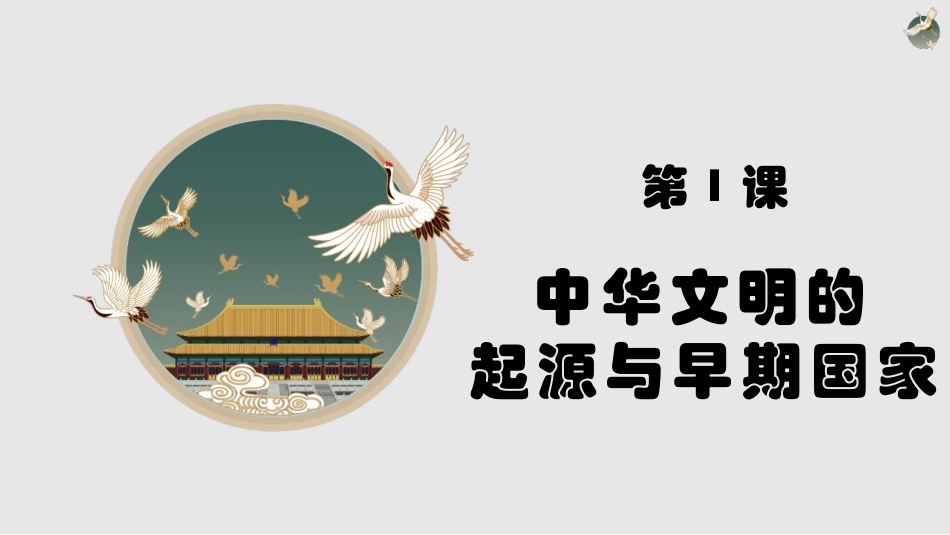 第一课中华文明的起源和早期国家_第2页