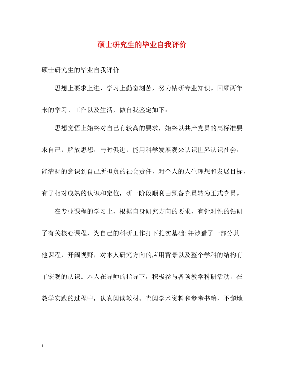 硕士研究生的毕业自我评价_第1页