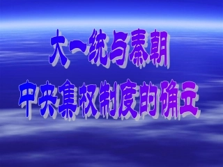 大一统与秦朝中央集权制度的确立