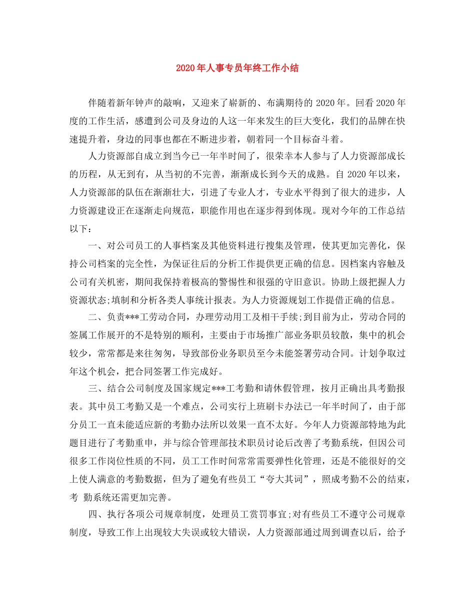 2020年人事专员年终工作小结 _第1页
