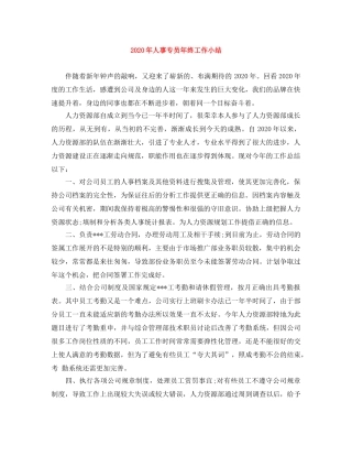 2020年人事专员年终工作小结 