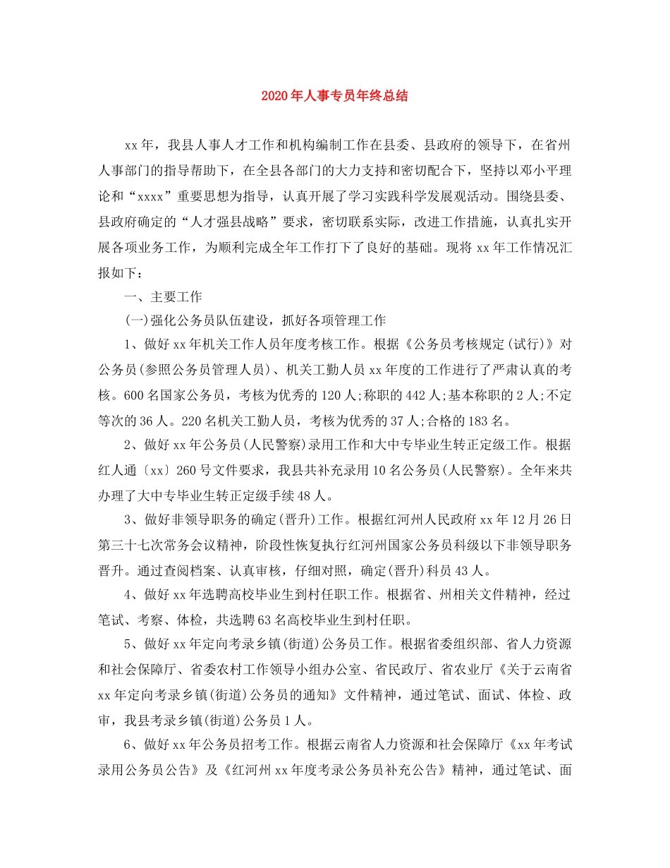 2020年人事专员年终总结 _第1页