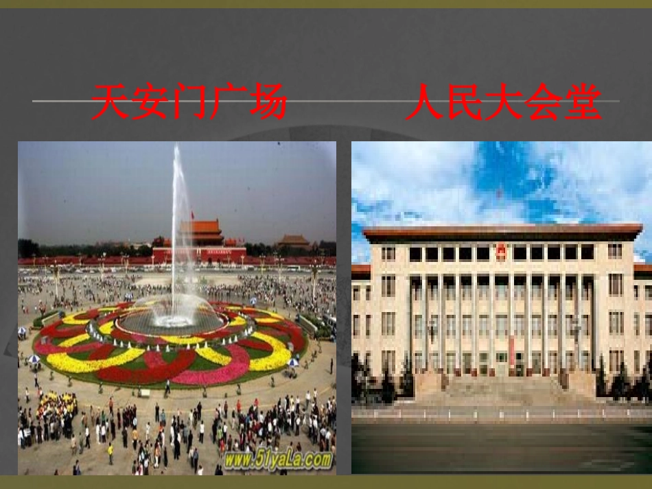 第四节祖国的首都北京_第1页