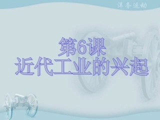 近代工业的兴起1