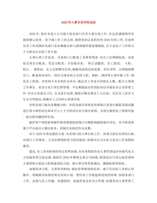 2020年人事专员年终总结(1) 