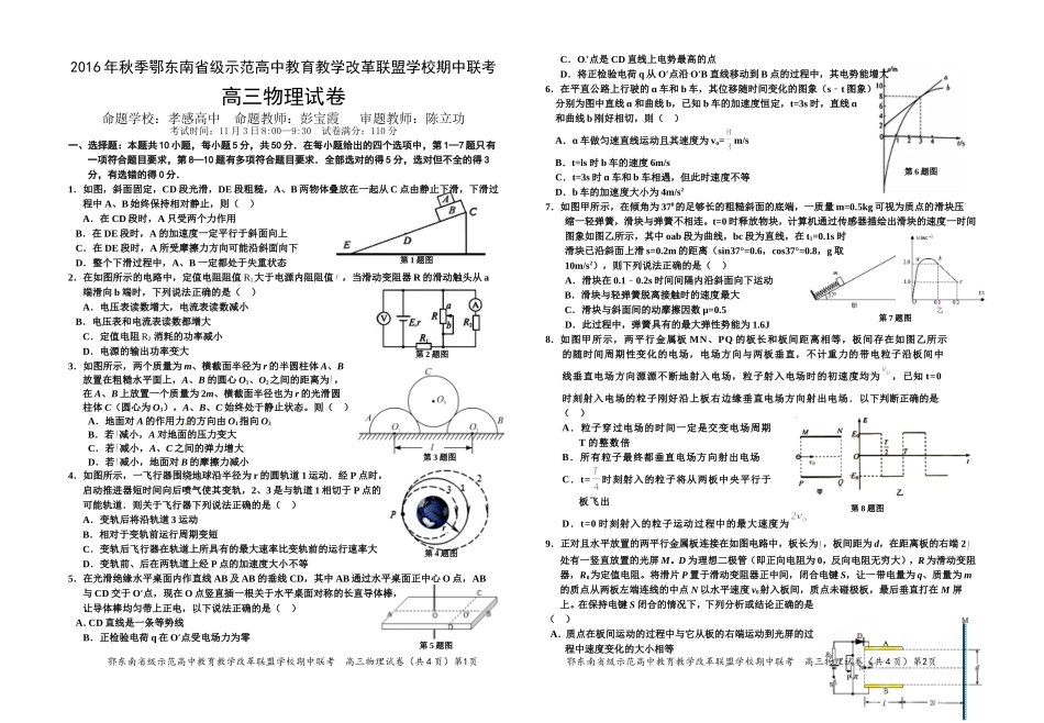 2016年11月鄂东南联考物理试卷_第1页