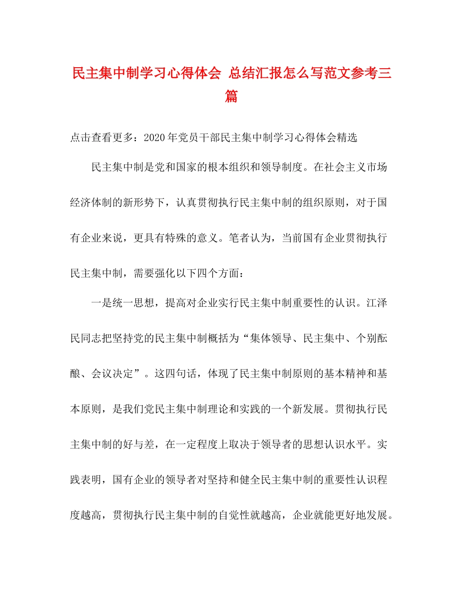 民主集中制学习心得体会总结汇报怎么写范文参考三篇_第1页