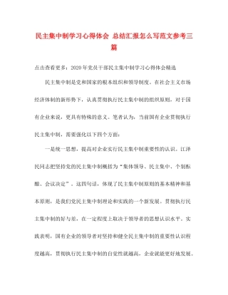 民主集中制学习心得体会总结汇报怎么写范文参考三篇