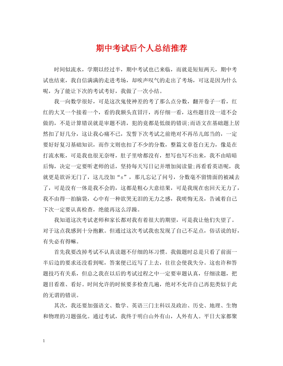 期中考试后个人总结推荐_第1页