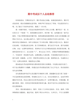 期中考试后个人总结推荐