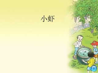 北师大版三年级下精品课件_小虾