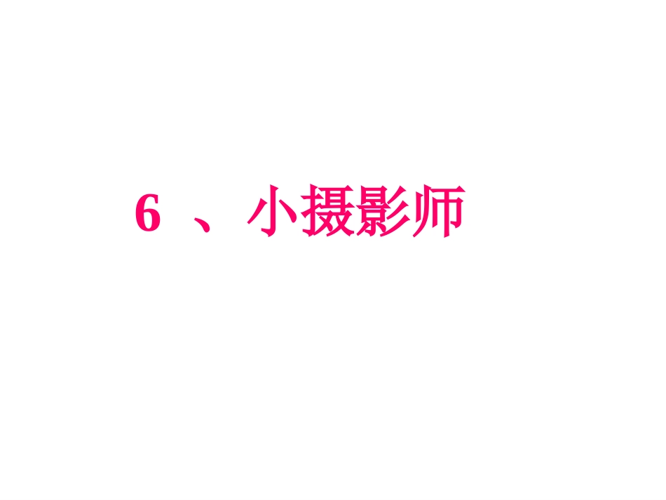 《小摄影师》PPT课件_第1页