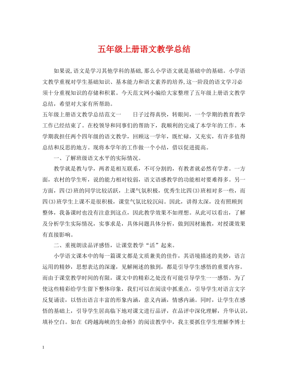 五年级上册语文教学总结_第1页