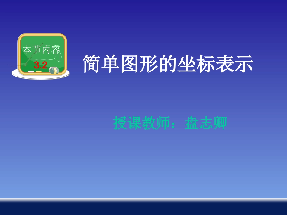 简单图形的坐标表示 ()_第1页