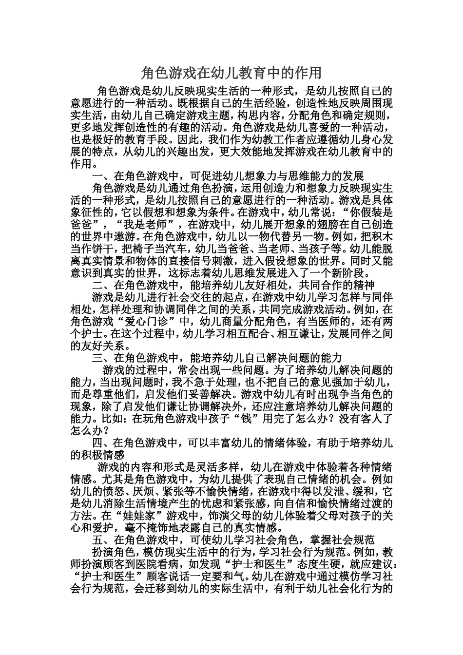 角色游戏在幼儿教育中的作用_第1页