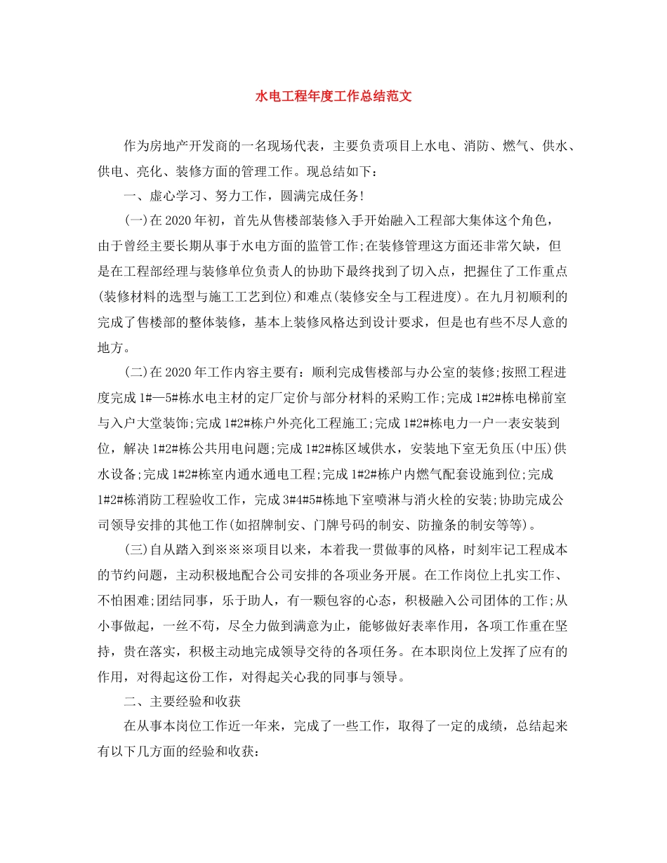 水电工程年度工作总结范文_第1页