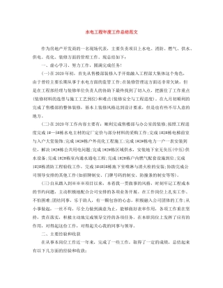 水电工程年度工作总结范文