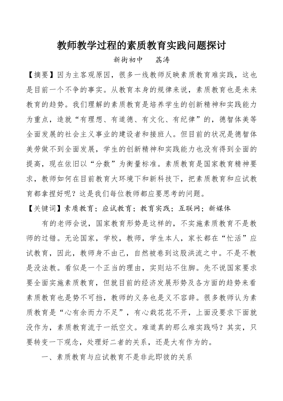 教师教学过程的素质教育实践问题探讨新街初中荔涛_第1页