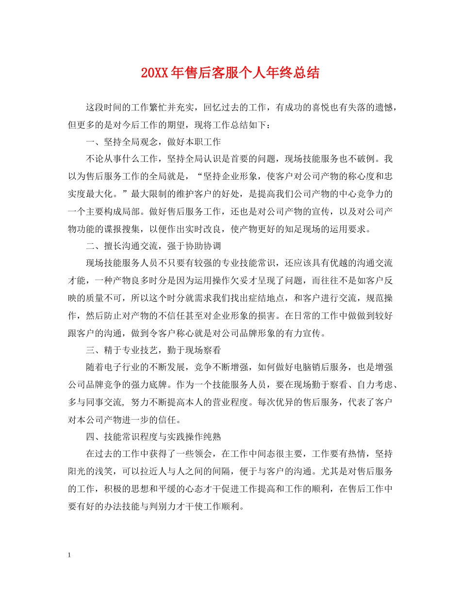 售后客服个人年终总结_第1页