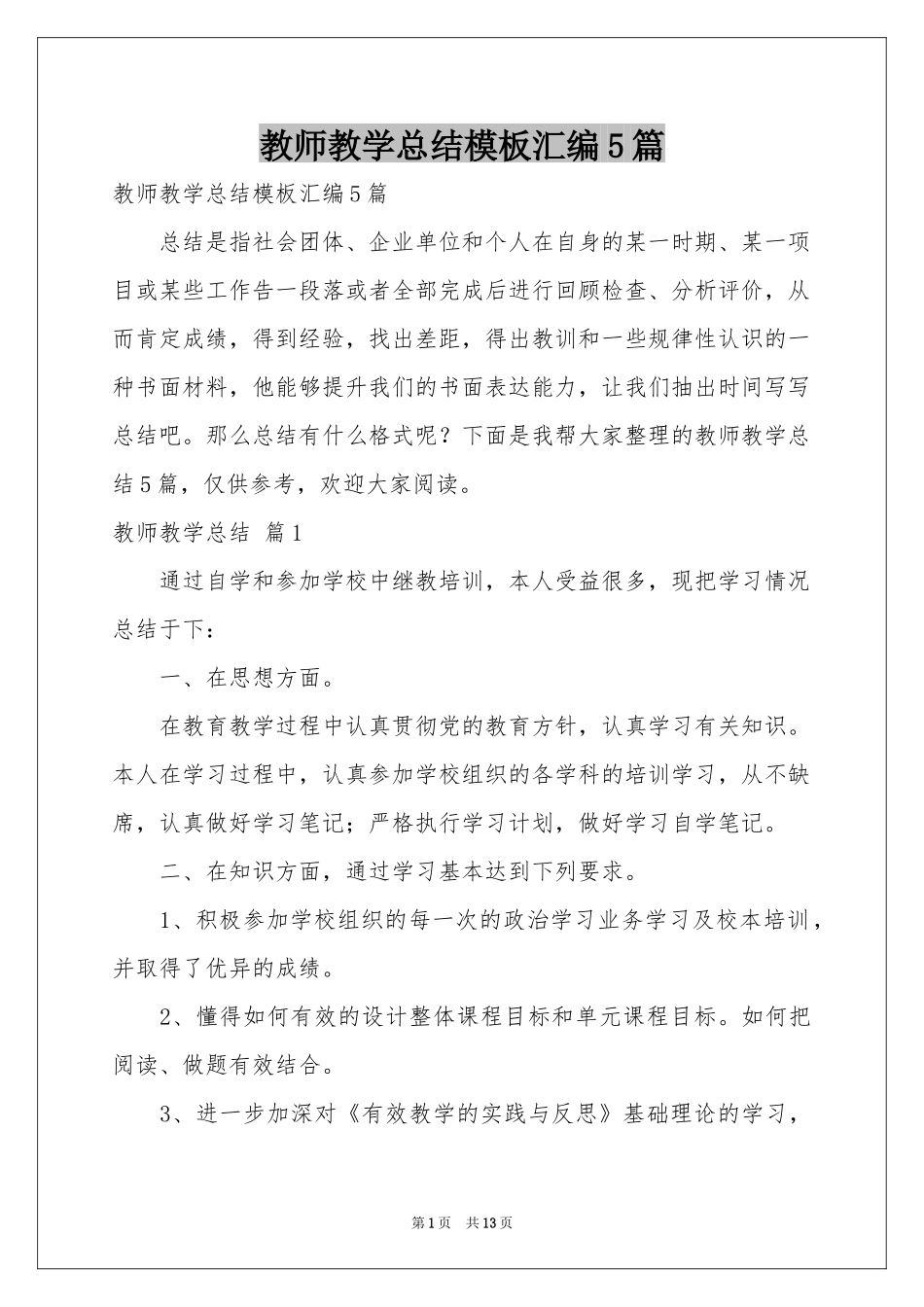 教师教学参考总结模板汇编5篇_第1页